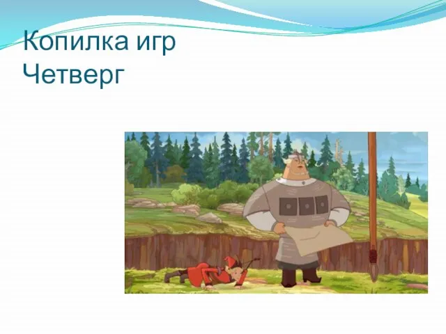 Копилка игр Четверг