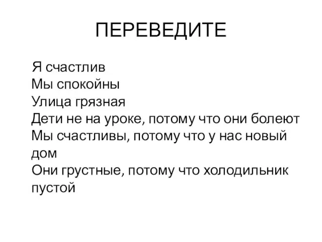 ПЕРЕВЕДИТЕ Я счастлив Мы спокойны Улица грязная Дети не на уроке,