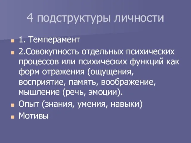 4 подструктуры личности 1. Темперамент 2.Совокупность отдельных психических процессов или психических