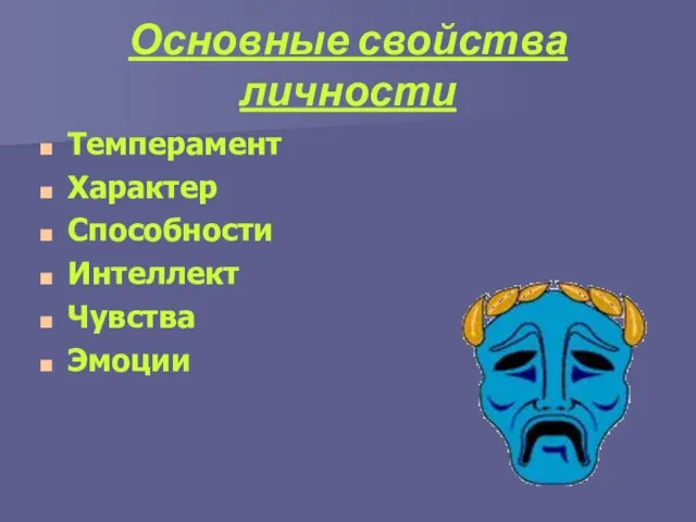 Основные свойства личности Темперамент Характер Способности Интеллект Чувства Эмоции