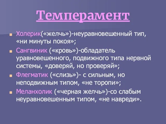 Темперамент Холерик(«желчь»)-неуравновешенный тип, «ни минуты покоя»; Сангвиник («кровь»)-обладатель уравновешенного, подвижного типа