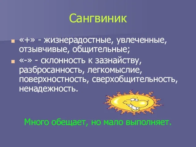 Сангвиник «+» - жизнерадостные, увлеченные, отзывчивые, общительные; «-» - склонность к