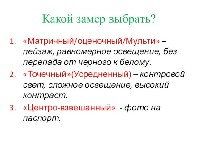 Какой замер выбрать? «Матричный/оценочный/Мульти» – пейзаж, равномерное освещение, без перепада от