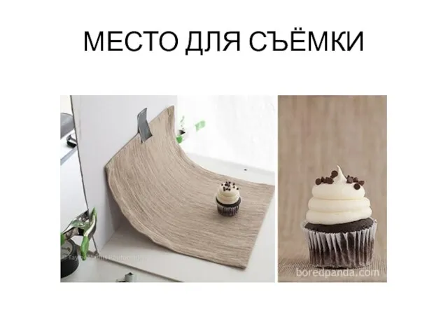 МЕСТО ДЛЯ СЪЁМКИ