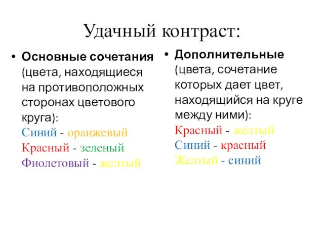 Удачный контраст: Основные сочетания (цвета, находящиеся на противоположных сторонах цветового круга):