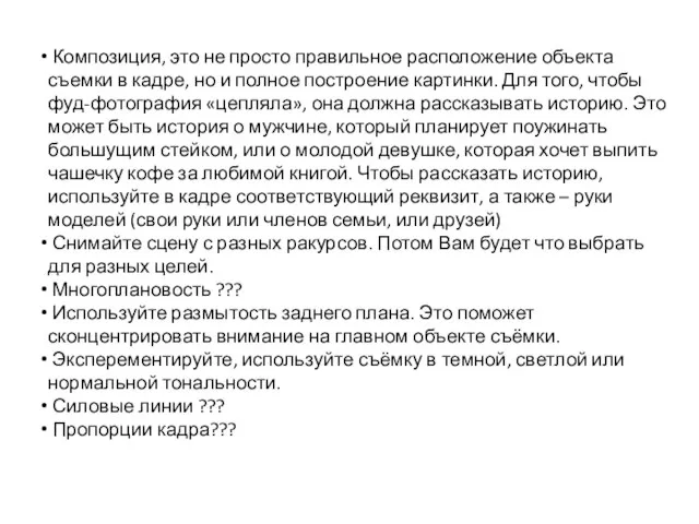 Композиция, это не просто правильное расположение объекта съемки в кадре, но