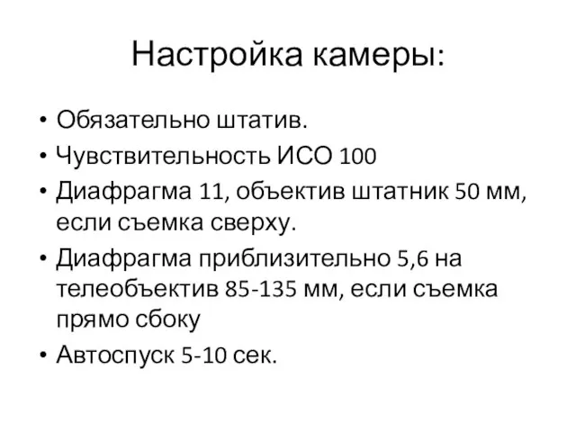 Настройка камеры: Обязательно штатив. Чувствительность ИСО 100 Диафрагма 11, объектив штатник