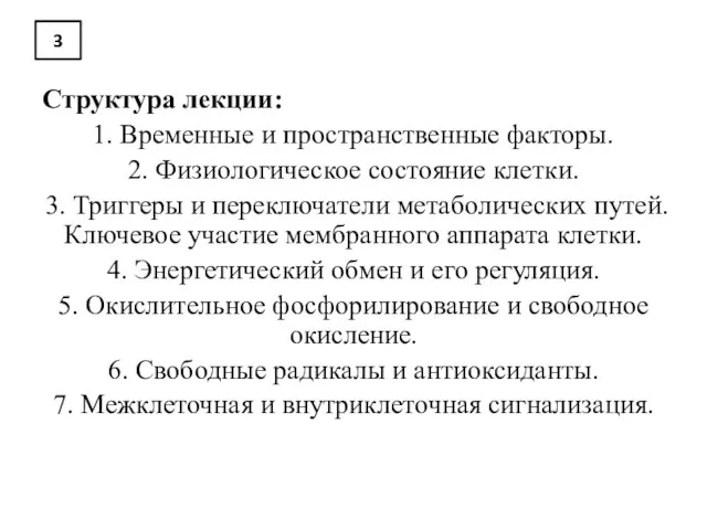 3 Структура лекции: 1. Временные и пространственные факторы. 2. Физиологическое состояние