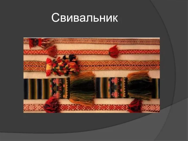 Свивальник