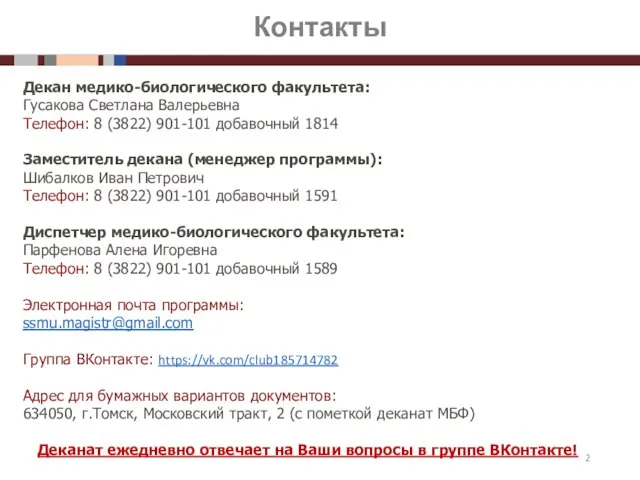 Контакты Декан медико-биологического факультета: Гусакова Светлана Валерьевна Телефон: 8 (3822) 901-101