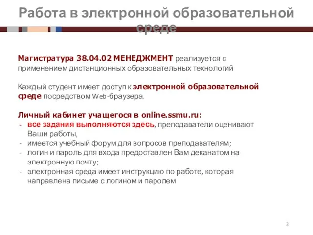 Работа в электронной образовательной среде Магистратура 38.04.02 МЕНЕДЖМЕНТ реализуется с применением