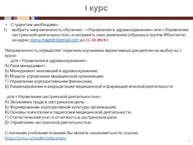 I курс Студентам необходимо: выбрать направленность обучения – «Управление в здравоохранении»