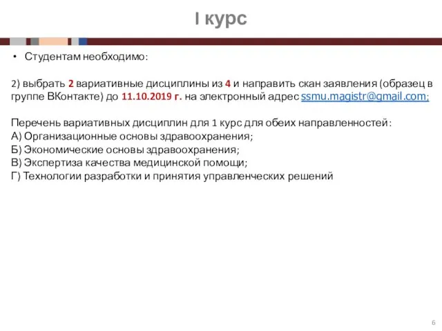 I курс Студентам необходимо: 2) выбрать 2 вариативные дисциплины из 4