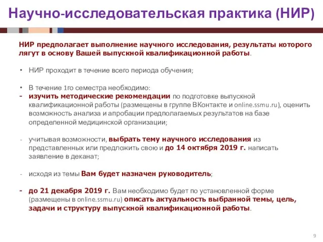 Научно-исследовательская практика (НИР) НИР предполагает выполнение научного исследования, результаты которого лягут