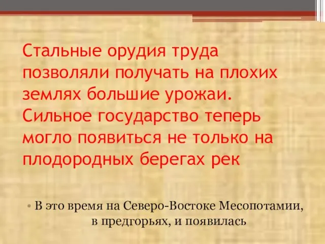 Стальные орудия труда позволяли получать на плохих землях большие урожаи. Сильное