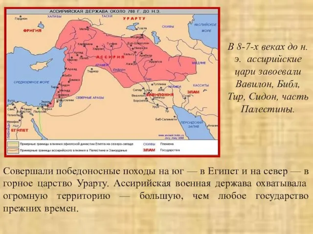 Совершали победоносные походы на юг — в Египет и на север