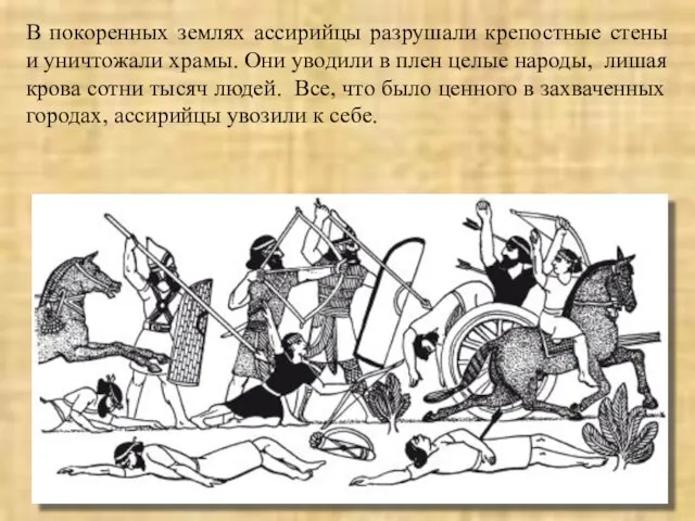 В покоренных землях ассирийцы разрушали крепостные стены и уничтожали храмы. Они