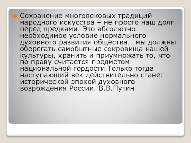 Сохранение многовековых традиций народного искусства – не просто наш долг перед