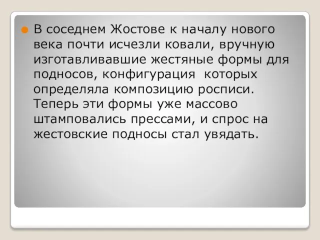 В соседнем Жостове к началу нового века почти исчезли ковали, вручную