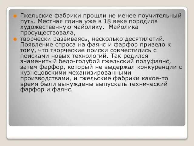 Гжельские фабрики прошли не менее поучительный путь. Местная глина уже в