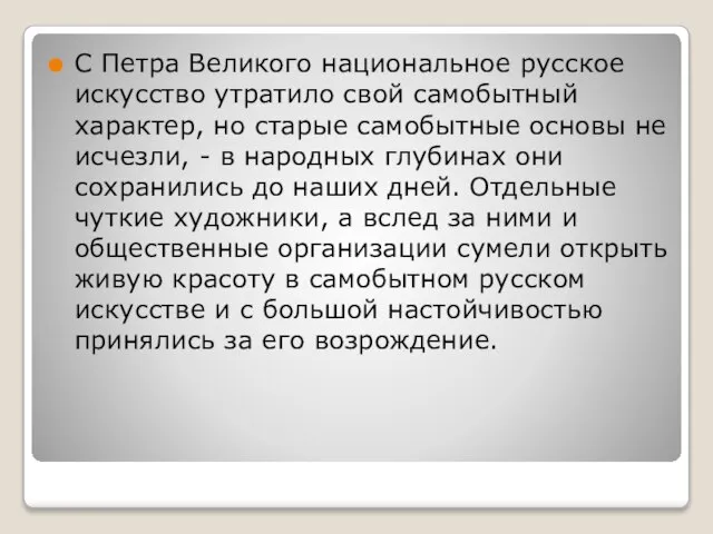 С Петра Великого национальное русское искусство утратило свой самобытный характер, но