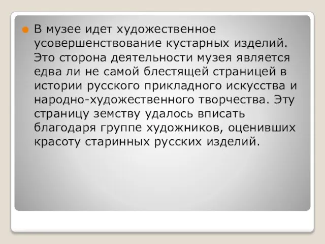 В музее идет художественное усовершенствование кустарных изделий. Это сторона деятельности музея