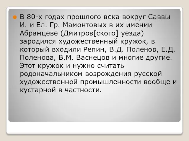 В 80-х годах прошлого века вокруг Саввы И. и Ел. Гр.