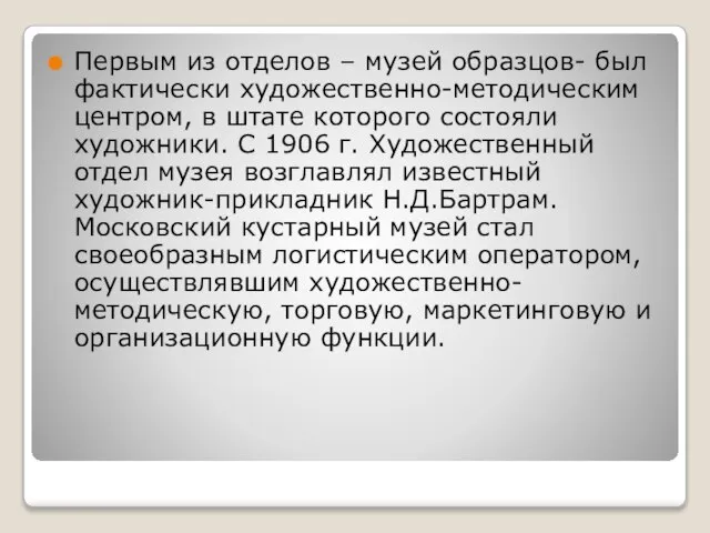 Первым из отделов – музей образцов- был фактически художественно-методическим центром, в