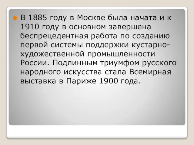 В 1885 году в Москве была начата и к 1910 году