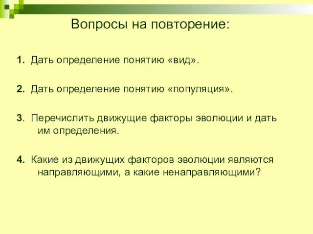 Вопросы на повторение: 1. Дать определение понятию «вид». 2. Дать определение