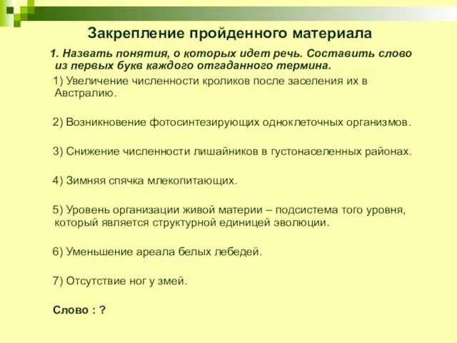 Закрепление пройденного материала 1. Назвать понятия, о которых идет речь. Составить