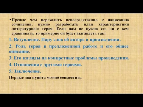 Прежде чем переходить непосредственно к написанию сочинения, нужно разработать план характеристики