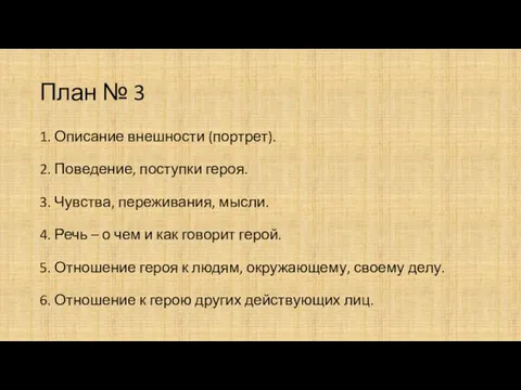 План № 3 1. Описание внешности (портрет). 2. Поведение, поступки героя.