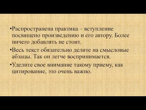 Распространена практика – вступление посвящено произведению и его автору. Более ничего