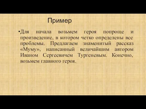 Пример Для начала возьмем героя попроще и произведение, в котором четко