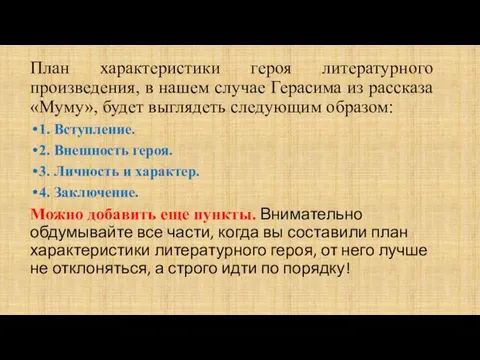 План характеристики героя литературного произведения, в нашем случае Герасима из рассказа