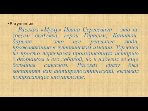 Вступление. Рассказ «Муму» Ивана Сергеевича – это не совсем выдумка, герои