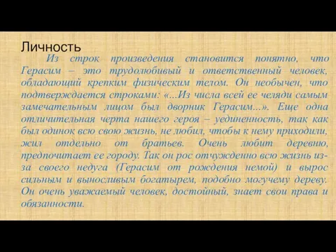 Личность Из строк произведения становится понятно, что Герасим – это трудолюбивый