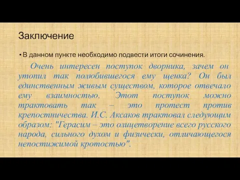 Заключение В данном пункте необходимо подвести итоги сочинения. Очень интересен поступок