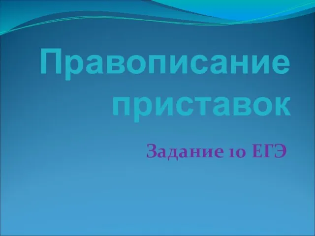 Правописание приставок Задание 10 ЕГЭ