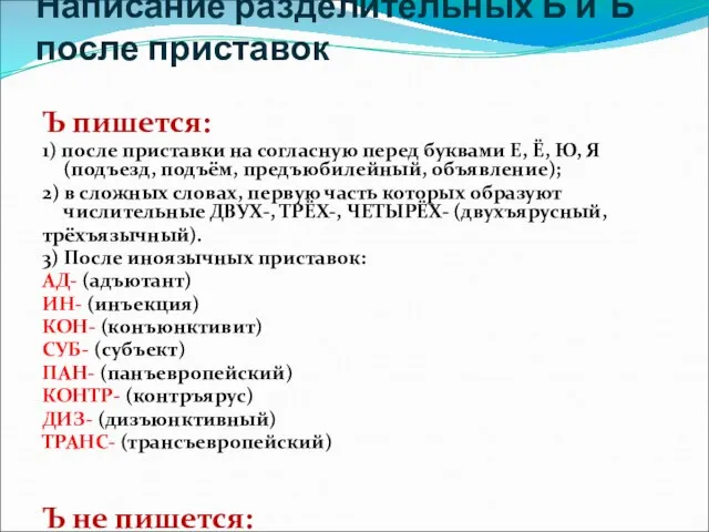 Написание разделительных Ь и Ъ после приставок Ъ пишется: 1) после