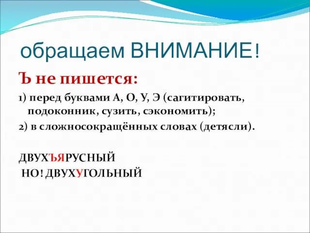 обращаем ВНИМАНИЕ! Ъ не пишется: 1) перед буквами А, О, У,