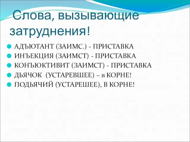 Слова, вызывающие затруднения! АДЪЮТАНТ (ЗАИМС.) - ПРИСТАВКА ИНЪЕКЦИЯ (ЗАИМСТ) - ПРИСТАВКА