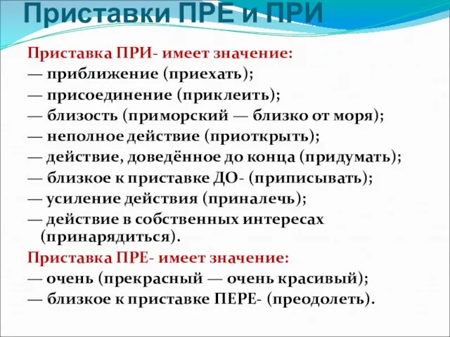 Приставки ПРЕ и ПРИ Приставка ПРИ- имеет значение: — приближение (приехать);