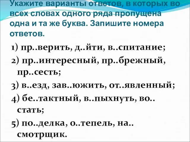 Укажите варианты ответов, в которых во всех словах одного ряда пропущена