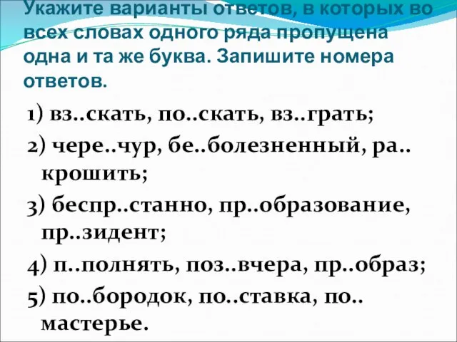 Укажите варианты ответов, в которых во всех словах одного ряда пропущена