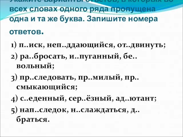 Укажите варианты ответов, в которых во всех словах одного ряда пропущена