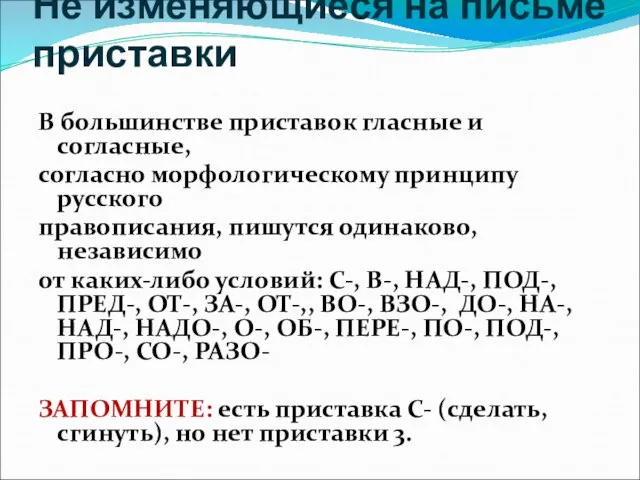 Не изменяющиеся на письме приставки В большинстве приставок гласные и согласные,