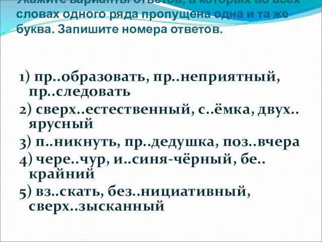 Укажите варианты ответов, в которых во всех словах одного ряда пропущена