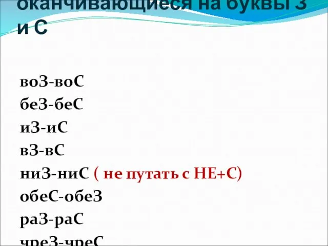 Приставки, оканчивающиеся на буквы З и С воЗ-воС беЗ-беС иЗ-иС вЗ-вС